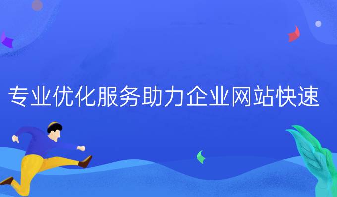上海SEO网站：专业优化服务，助力企业网站快速发展