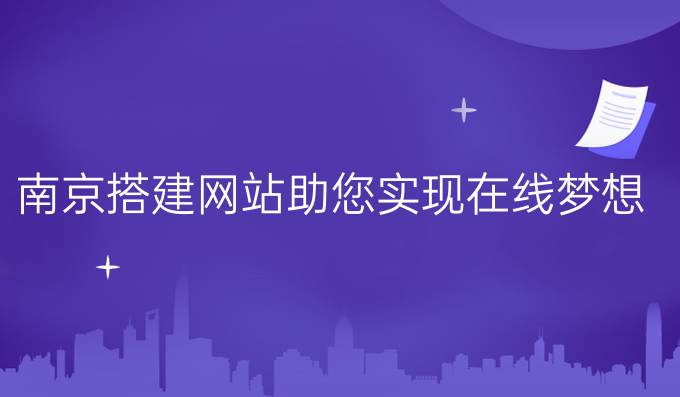南京搭建网站，助您实现在线梦想